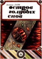 Остров голубых снов (Сказки) - Лари Леонида