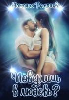Поверишь в любовь? (СИ) - Романова Наталия