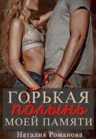 Горькая полынь моей памяти (СИ) - Романова Наталия