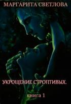 Укрощение строптивых. Книга 1 (СИ) - Светлова Маргарита