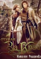 Ступая за Край (СИ) - Романова Наталия