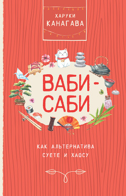 Ваби-саби как альтернатива суете и хаосу - Канагава Харуки