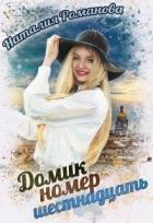 Домик номер шестнадцать (СИ) - Романова Наталия
