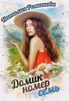 Домик номер семь (СИ) - Романова Наталия