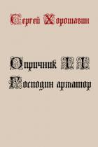 Господин арматор (СИ) - Хорошавин Сергей
