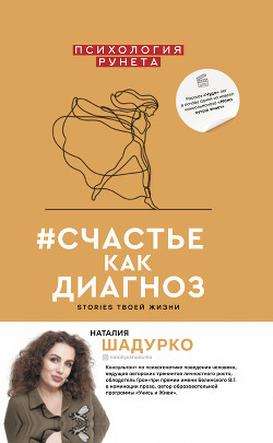 #счастье как диагноз. Stories твоей жизни - Шадурко Наталия