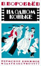 На одном коньке (Рассказы) - Воробьёв Владимир Иванович