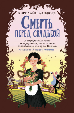 Смерть перед свадьбой - Данфорд Кэролайн