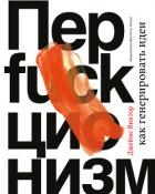 Читать книгу Перфакционизм, автор Виктор Джеймс Перфакционизм - Виктор Джеймс