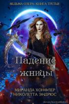 Падение жницы (ЛП) - Хонфлер Миранда