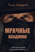 Мрачные всадники (ЛП) - Каррэн Тим