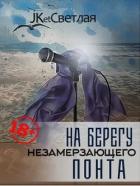 На берегу незамерзающего Понта (СИ) - Светлая et Jk