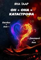 Он + она = катастрофа (СИ) - Таар Яна