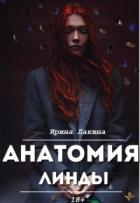 Анатомия Линды. Дилогия (СИ) - Лакина Ирина