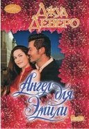 Ангел для Эмили - Деверо Джуд