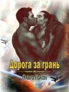 Дорога за грань (СИ) - Талан Ольга