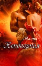 Непокорная (СИ) - "Танна"