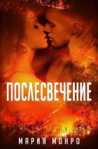 Послесвечение (ЛП) - Монро Мария
