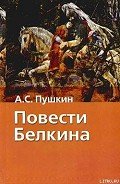 Читать книгу Повести Белкина