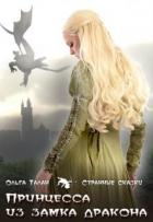 Принцесса из замка дракона (СИ) - Талан Ольга
