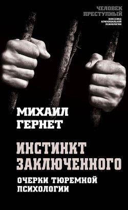 Инстинкт заключенного. Очерки тюремной психологии - Гернет Михаил