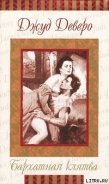 Бархатная клятва - Деверо Джуд