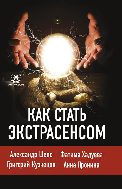 Как стать экстрасенсом - Шепс Александр Олегович
