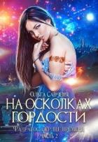 На осколках гордости (СИ) - Мечтательная Ксенольетта