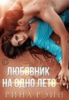 Любовник на одно лето (СИ) - Рэйн Рина