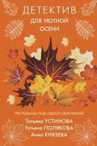 Детектив для уютной осени - Устинова Татьяна
