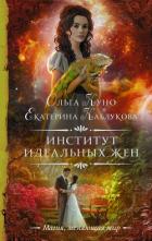 Институт идеальных жен - Куно Ольга