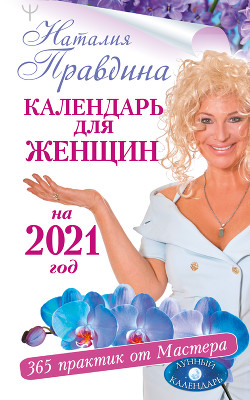 Крайон. Лунный календарь 2021. Что и когда надо делать, чтобы жить счастливо - Шмидт Тамара