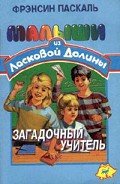 Загадочный учитель - Паскаль Фрэнсин