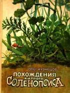 Похождения хитрого Соленопсиса (Рассказы) - Кузнецов Олег Александрович