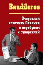Очередной советник Сталина с ноутбуком и суперсилой (СИ) - Бандильерос Фил "Bandileros"