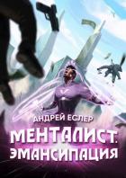 Менталист. Эмансипация (СИ) - Еслер Андрей