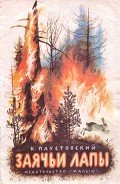 Заячьи лапы - Паустовский Константин Георгиевич