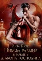 Нимфа рабыня в гареме у Дракона господина (СИ) - Блэк Айза
