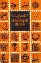 Читать книгу Первоначала вещей (Очерк о строении вещества), автор Кудрявцев Борис Сергеевич Первоначала вещей (Очерк о строении вещества) - Кудрявцев Борис Сергеевич