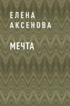 Мечта - Аксенова Елена