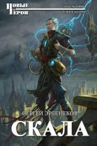 Скала (СИ) - Эрленеков Сергей Сергеевич