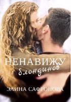 Ненавижу блондинов - Сафронова Элина