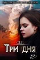 Три дня (СИ) - Олие Ольга