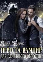 Невеста вампир для блудливого оборотня (СИ) - Блэк Айза