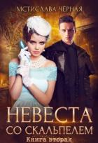 Невеста со скальпелем. Книга 2 (СИ) - Черная Мстислава