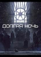 Долгая Ночь (СИ) - Толбери Рост