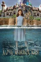 Дочь княжеская. Книга 1 (СИ) - Чернышева Наталья Сергеевна