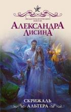 Скрижаль альтера - Лисина Александра