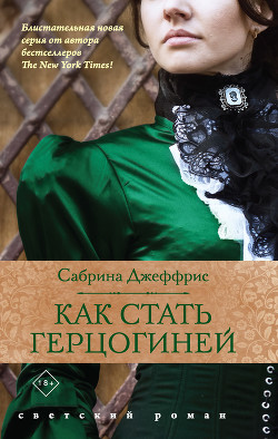 Как стать герцогиней - Джеффрис Сабрина