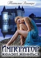 Император желает жениться (СИ) - Раннерс Ирина